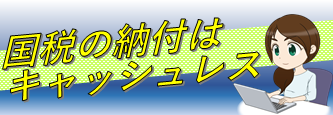 国税の納付はキャッシュレス