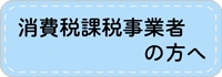 消費税課税事業者