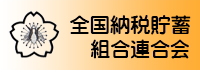 全国納税貯蓄組合連合会