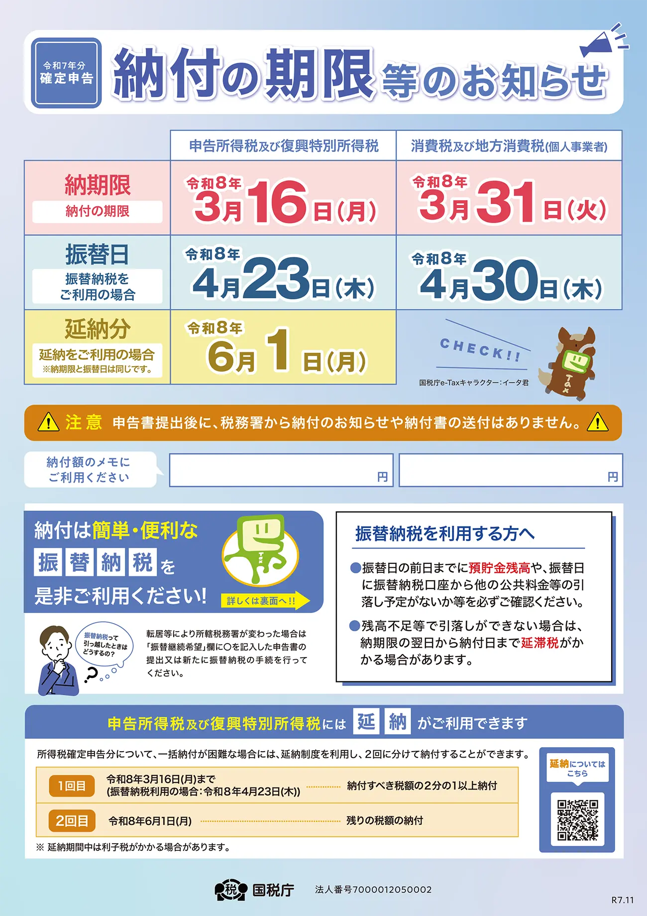 納付の期限等のお知らせ