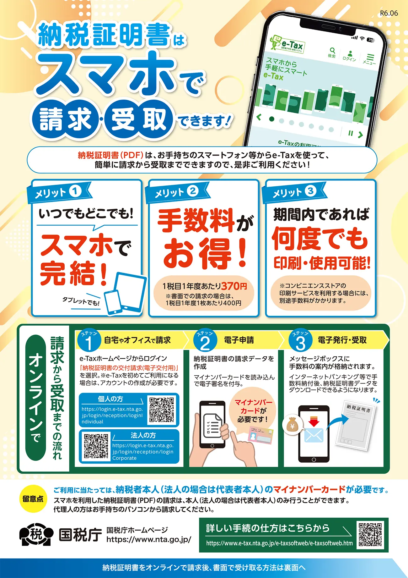 納税証明書はスマホで請求・受取できます！